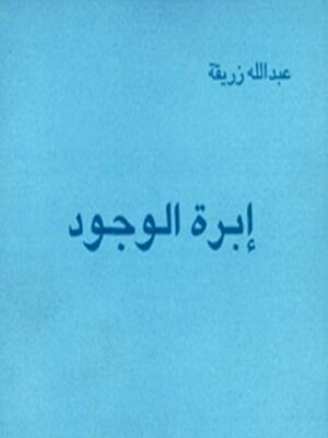 cover image of إبرة الوجود
